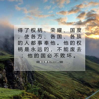 Picture 07 - 但 以 理 书 7:14 CUVS - 得 了 权 柄 、 荣 耀 、 国 度 ， 使 - Bible Verse Picture