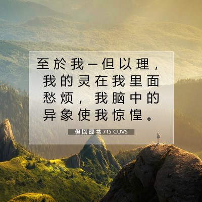 Picture 07 - 但 以 理 书 7:15 CUVS - 至 於 我 ─ 但 以 理 ， 我 的 灵 在 - Bible Verse Picture