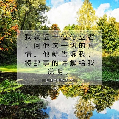 Picture 07 - 但 以 理 书 7:16 CUVS - 我 就 近 一 位 侍 立 者 ， 问 他 这 - Bible Verse Picture