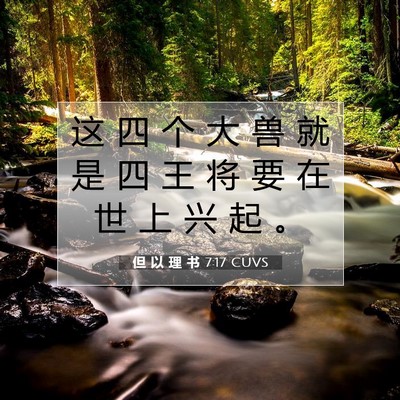 Picture 07 - 但 以 理 书 7:17 CUVS - 这 四 个 大 兽 就 是 四 王 将 要 在 - Bible Verse Picture