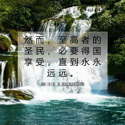 Picture 07 - 但 以 理 书 7:18 CUVS - 然 而 ， 至 高 者 的 圣 民 ， 必 要 - Bible Verse Picture