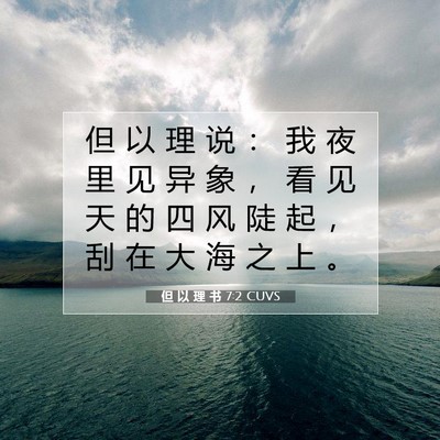 Picture 07 - 但 以 理 书 7:2 CUVS - 但 以 理 说 ： 我 夜 里 见 异 象 ， - Bible Verse Picture