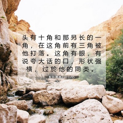 Picture 07 - 但 以 理 书 7:20 CUVS - 头 有 十 角 和 那 另 长 的 一 角 ， - Bible Verse Picture