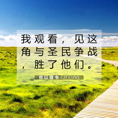 Picture 07 - 但 以 理 书 7:21 CUVS - 我 观 看 ， 见 这 角 与 圣 民 争 战 - Bible Verse Picture