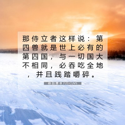 Picture 07 - 但 以 理 书 7:23 CUVS - 那 侍 立 者 这 样 说 ： 第 四 兽 就 - Bible Verse Picture