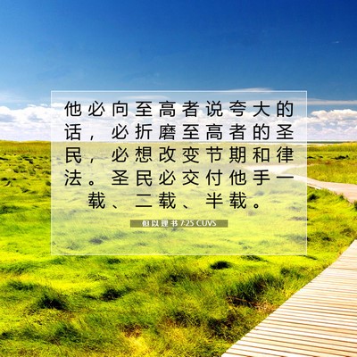 Picture 07 - 但 以 理 书 7:25 CUVS - 他 必 向 至 高 者 说 夸 大 的 话 ， - Bible Verse Picture