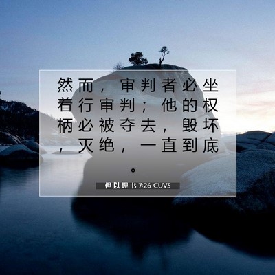 Picture 07 - 但 以 理 书 7:26 CUVS - 然 而 ， 审 判 者 必 坐 着 行 审 判 - Bible Verse Picture