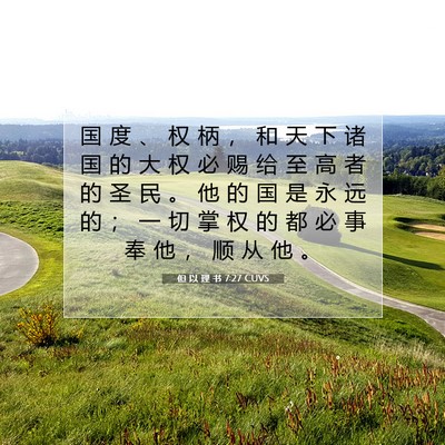 Picture 07 - 但 以 理 书 7:27 CUVS - 国 度 、 权 柄 ， 和 天 下 诸 国 的 - Bible Verse Picture