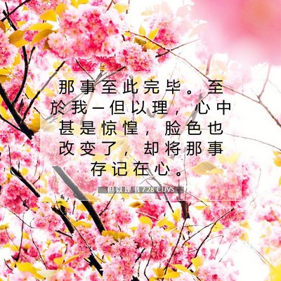 Picture 07 - 但 以 理 书 7:28 CUVS - 那 事 至 此 完 毕 。 至 於 我 ─ 但 - Bible Verse Picture