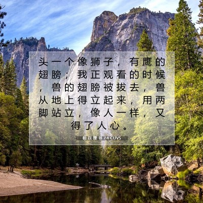 Picture 07 - 但 以 理 书 7:4 CUVS - 头 一 个 像 狮 子 ， 有 鹰 的 翅 膀 - Bible Verse Picture