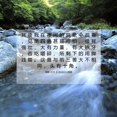 Picture 07 - 但 以 理 书 7:7 CUVS - 其 後 我 在 夜 间 的 异 象 中 观 看 - Bible Verse Picture