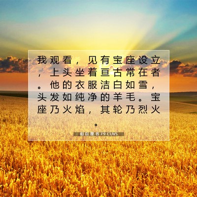 Picture 07 - 但 以 理 书 7:9 CUVS - 我 观 看 ， 见 有 宝 座 设 立 ， 上 - Bible Verse Picture
