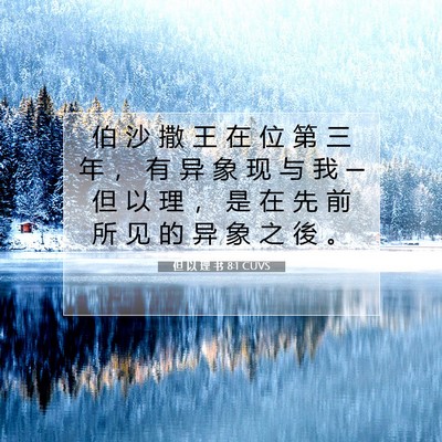 Picture 07 - 但 以 理 书 8:1 CUVS - 伯 沙 撒 王 在 位 第 三 年 ， 有 异 - Bible Verse Picture