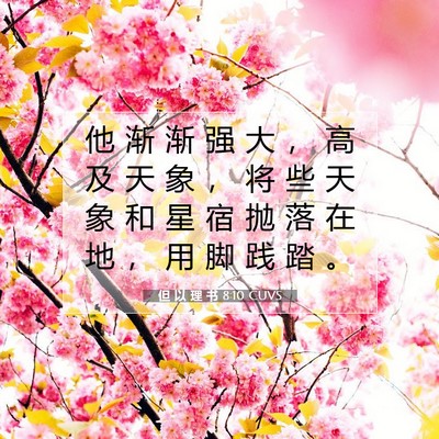 Picture 07 - 但 以 理 书 8:10 CUVS - 他 渐 渐 强 大 ， 高 及 天 象 ， 将 - Bible Verse Picture