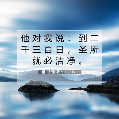 Picture 07 - 但 以 理 书 8:14 CUVS - 他 对 我 说 ： 到 二 千 三 百 日 ， - Bible Verse Picture