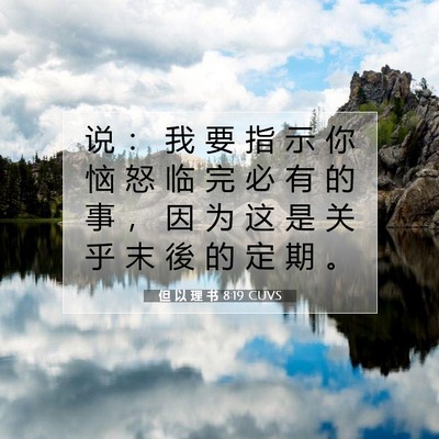 Picture 07 - 但 以 理 书 8:19 CUVS - 说 ： 我 要 指 示 你 恼 怒 临 完 必 - Bible Verse Picture