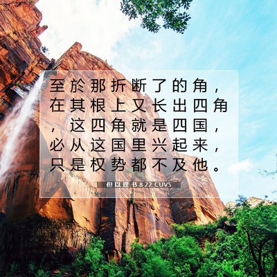 Picture 07 - 但 以 理 书 8:22 CUVS - 至 於 那 折 断 了 的 角 ， 在 其 根 - Bible Verse Picture