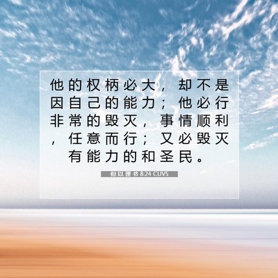 Picture 07 - 但 以 理 书 8:24 CUVS - 他 的 权 柄 必 大 ， 却 不 是 因 自 - Bible Verse Picture