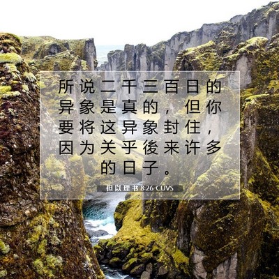 Picture 07 - 但 以 理 书 8:26 CUVS - 所 说 二 千 三 百 日 的 异 象 是 真 - Bible Verse Picture