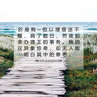 Picture 07 - 但 以 理 书 8:27 CUVS - 於 是 我 ─ 但 以 理 昏 迷 不 醒 ， - Bible Verse Picture
