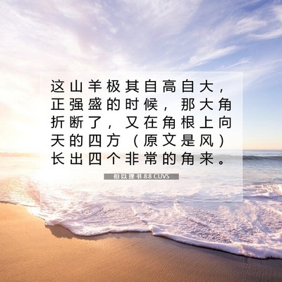 Picture 07 - 但 以 理 书 8:8 CUVS - 这 山 羊 极 其 自 高 自 大 ， 正 强 - Bible Verse Picture