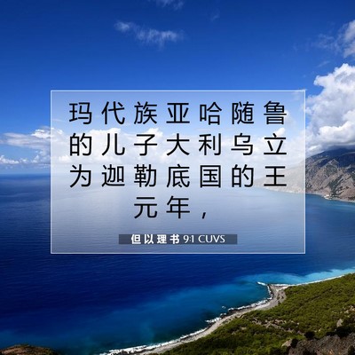 Picture 07 - 但 以 理 书 9:1 CUVS - 玛 代 族 亚 哈 随 鲁 的 儿 子 大 利 - Bible Verse Picture