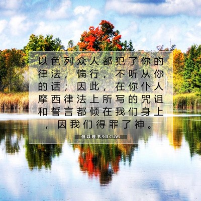 Picture 07 - 但 以 理 书 9:11 CUVS - 以 色 列 众 人 都 犯 了 你 的 律 法 - Bible Verse Picture
