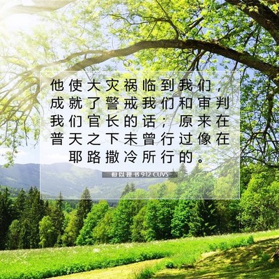 Picture 07 - 但 以 理 书 9:12 CUVS - 他 使 大 灾 祸 临 到 我 们 ， 成 就 - Bible Verse Picture