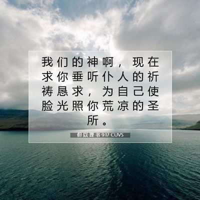 Picture 07 - 但 以 理 书 9:17 CUVS - 我 们 的 神 啊 ， 现 在 求 你 垂 听 - Bible Verse Picture