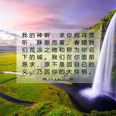Picture 07 - 但 以 理 书 9:18 CUVS - 我 的 神 啊 ， 求 你 侧 耳 而 听 ， - Bible Verse Picture
