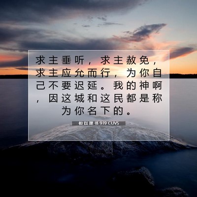 Picture 07 - 但 以 理 书 9:19 CUVS - 求 主 垂 听 ， 求 主 赦 免 ， 求 主 - Bible Verse Picture