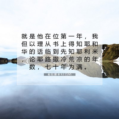 Picture 07 - 但 以 理 书 9:2 CUVS - 就 是 他 在 位 第 一 年 ， 我 但 以 - Bible Verse Picture