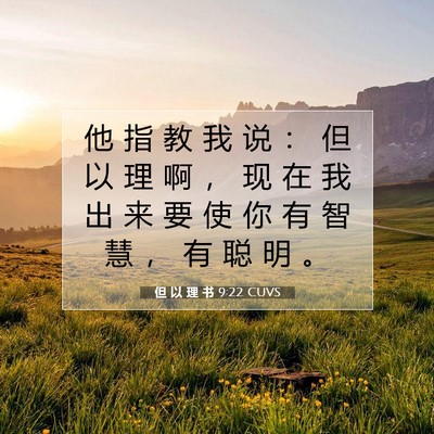 Picture 07 - 但 以 理 书 9:22 CUVS - 他 指 教 我 说 ： 但 以 理 啊 ， 现 - Bible Verse Picture