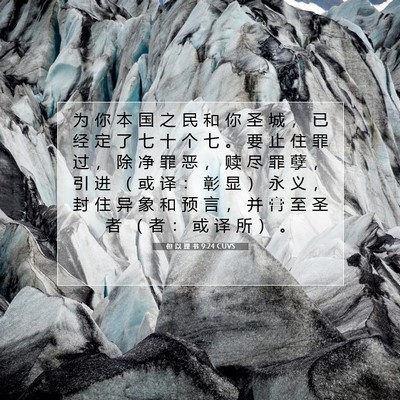 Picture 07 - 但 以 理 书 9:24 CUVS - 为 你 本 国 之 民 和 你 圣 城 ， 已 - Bible Verse Picture