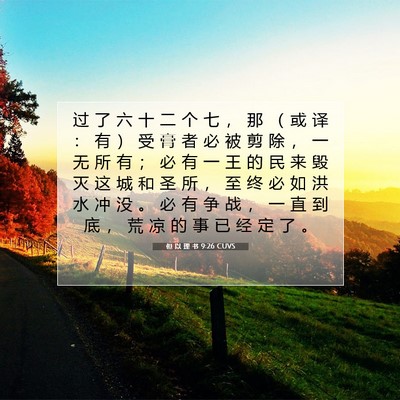 Picture 07 - 但 以 理 书 9:26 CUVS - 过 了 六 十 二 个 七 ， 那 （ 或 译 - Bible Verse Picture