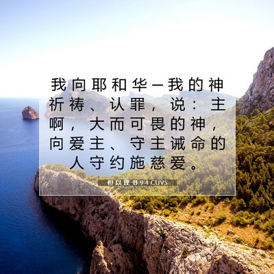 Picture 07 - 但 以 理 书 9:4 CUVS - 我 向 耶 和 华 ─ 我 的 神 祈 祷 、 - Bible Verse Picture