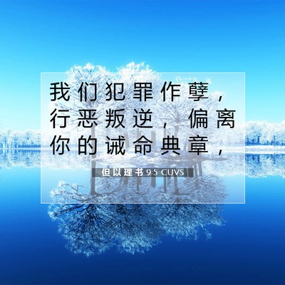 Picture 07 - 但 以 理 书 9:5 CUVS - 我 们 犯 罪 作 孽 ， 行 恶 叛 逆 ， - Bible Verse Picture