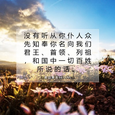 Picture 07 - 但 以 理 书 9:6 CUVS - 没 有 听 从 你 仆 人 众 先 知 奉 你 - Bible Verse Picture
