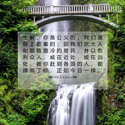 Picture 07 - 但 以 理 书 9:7 CUVS - 主 啊 ， 你 是 公 义 的 ， 我 们 是 - Bible Verse Picture