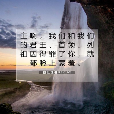 Picture 07 - 但 以 理 书 9:8 CUVS - 主 啊 ， 我 们 和 我 们 的 君 王 、 - Bible Verse Picture