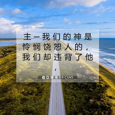 Picture 07 - 但 以 理 书 9:9 CUVS - 主 ─ 我 们 的 神 是 怜 悯 饶 恕 人 - Bible Verse Picture