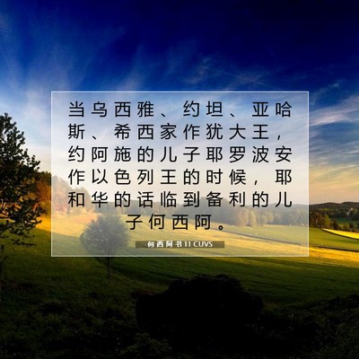 Picture 07 - 何 西 阿 书 1:1 CUVS - 当 乌 西 雅 、 约 坦 、 亚 哈 斯 、 - Bible Verse Picture