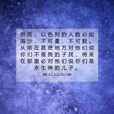 Picture 07 - 何 西 阿 书 1:10 CUVS - 然 而 ， 以 色 列 的 人 数 必 如 海 - Bible Verse Picture