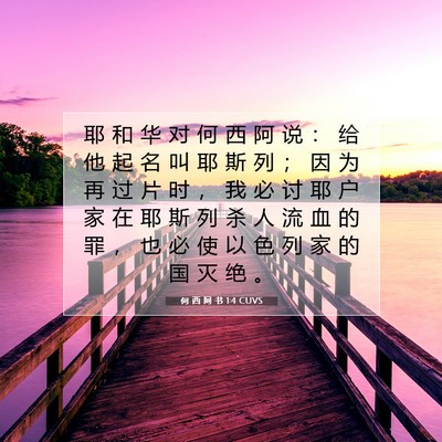 Picture 07 - 何 西 阿 书 1:4 CUVS - 耶 和 华 对 何 西 阿 说 ： 给 他 起 - Bible Verse Picture