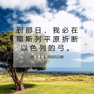 Picture 07 - 何 西 阿 书 1:5 CUVS - 到 那 日 ， 我 必 在 耶 斯 列 平 原 - Bible Verse Picture
