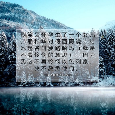 Picture 07 - 何 西 阿 书 1:6 CUVS - 歌 篾 又 怀 孕 生 了 一 个 女 儿 ， - Bible Verse Picture