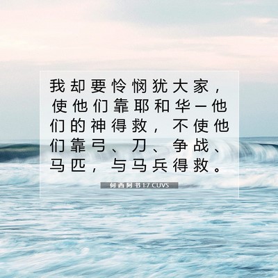 Picture 07 - 何 西 阿 书 1:7 CUVS - 我 却 要 怜 悯 犹 大 家 ， 使 他 们 - Bible Verse Picture
