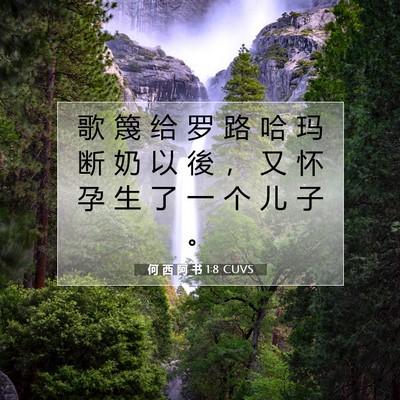 Picture 07 - 何 西 阿 书 1:8 CUVS - 歌 篾 给 罗 路 哈 玛 断 奶 以 後 ， - Bible Verse Picture