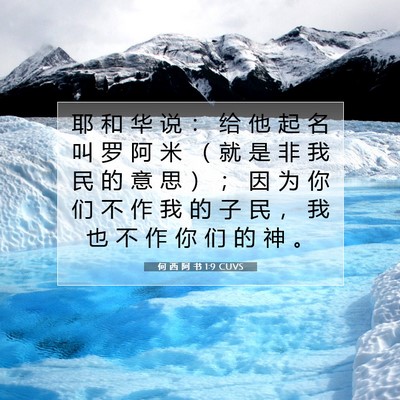 Picture 07 - 何 西 阿 书 1:9 CUVS - 耶 和 华 说 ： 给 他 起 名 叫 罗 阿 - Bible Verse Picture