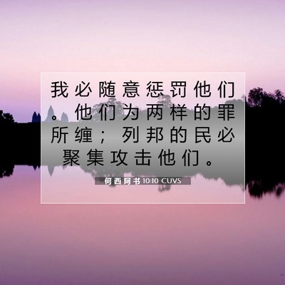 Picture 07 - 何 西 阿 书 10:10 CUVS - 我 必 随 意 惩 罚 他 们 。 他 们 为 - Bible Verse Picture